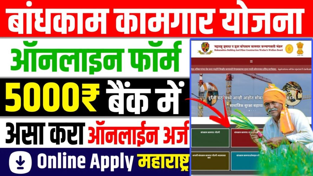 Bandhkam Kamgar Yojana