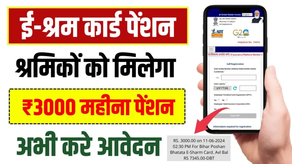 E Shram Card Pension Yojana