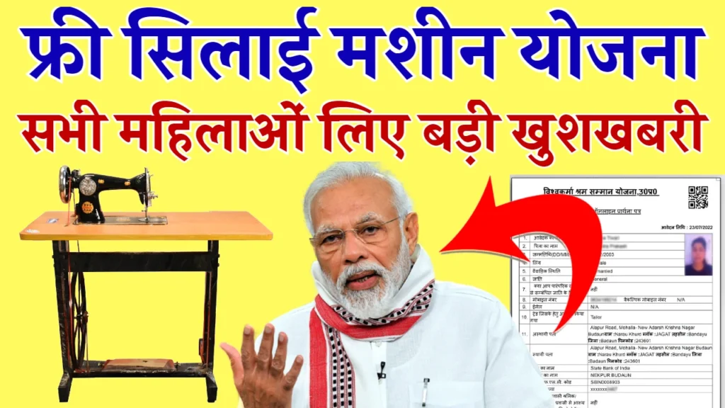Free Silai Machine Yojana
