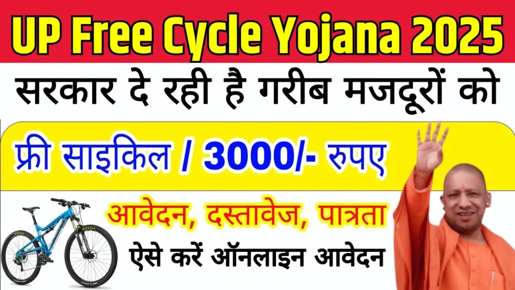 UP Free Cycle Yojana