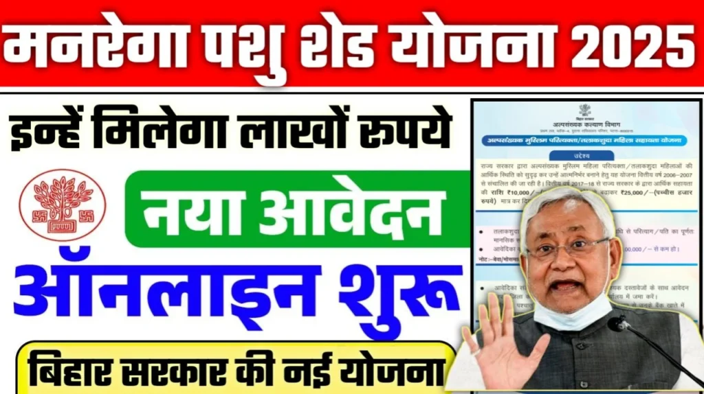 Bihar Pashu Shed Yojana