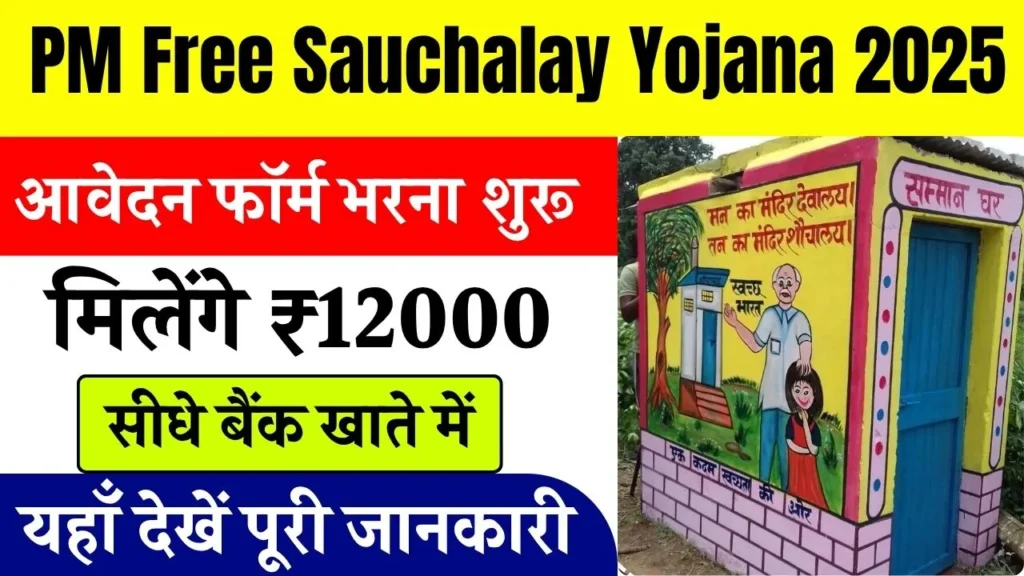 Free Shauchalay Yojana 2025