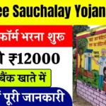 Free Shauchalay Yojana 2025