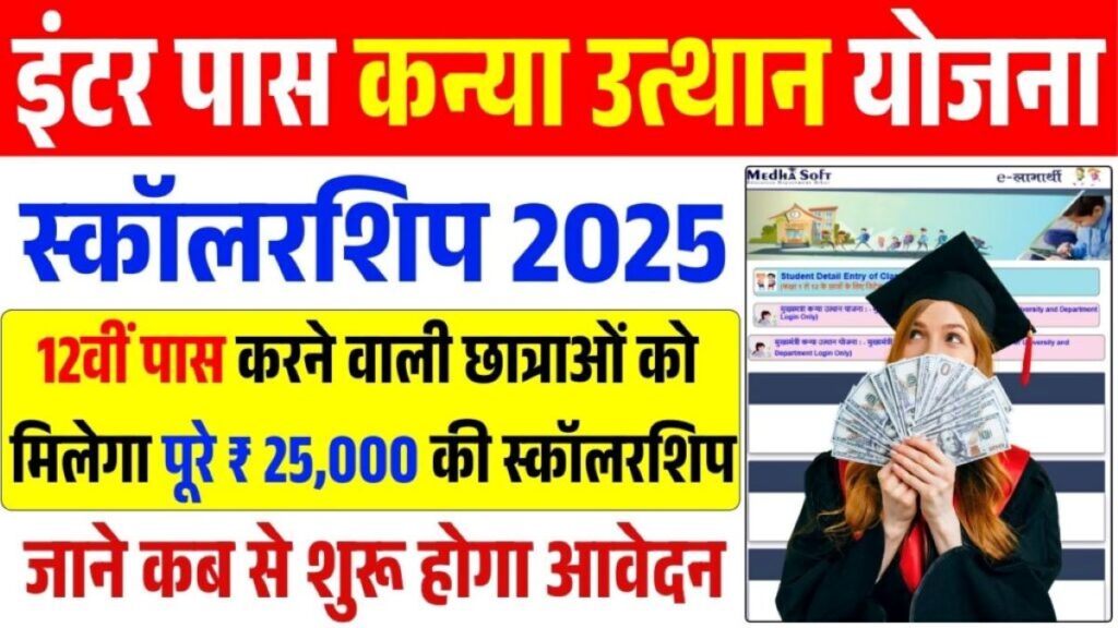 Inter Pass Kanya Utthan Yojana 2025