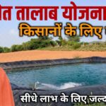 Khet Talab Yojana