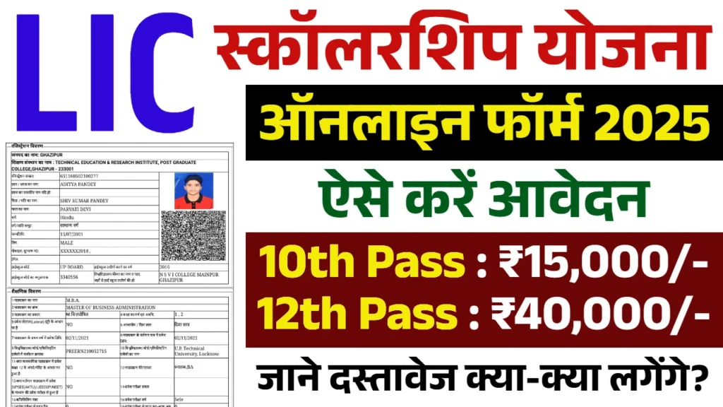 LIC Scholarship Yojana 2025