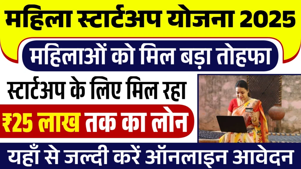 Mahila Startup Yojana