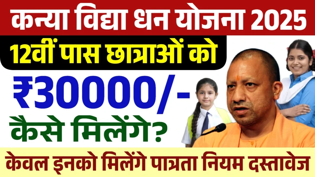 Kanya Vidya Dhan Yojana