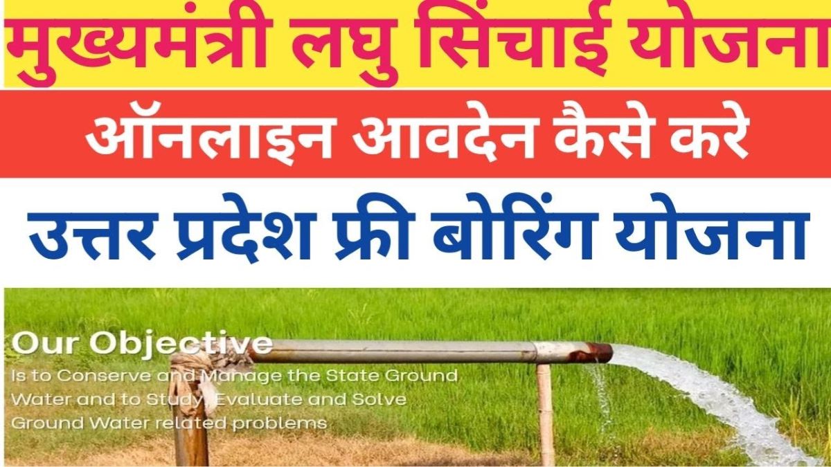 Mukhyamantri Laghu Sinchai Yojana