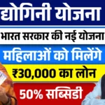 PM Udyogini Yojana 2025