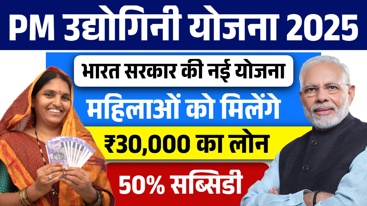 PM Udyogini Yojana 2025